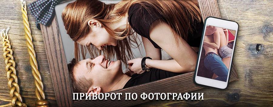 Сильный приворот по фотографии | Бакшеево