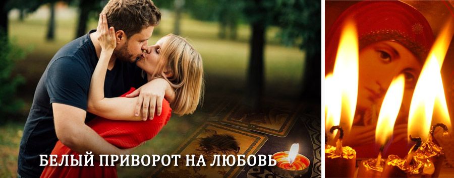 Приворот в домашних условиях на мужчину в Бакшеево