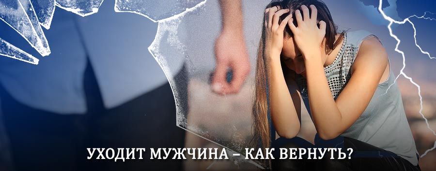 Как вернуть мужа в семью – действенный способ от гадалки в Бакшеево