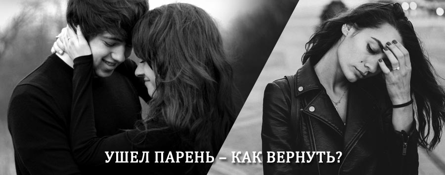 Как вернуть парня после расставания – действенный приворот от гадалки в Бакшеево